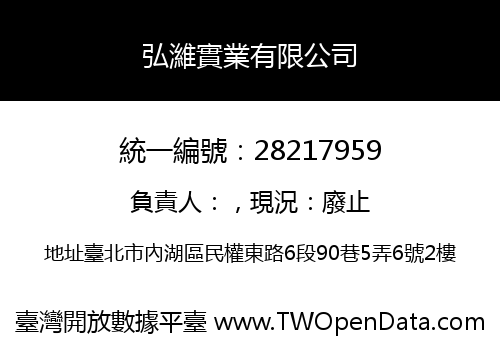 弘濰實業有限公司