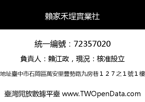賴家禾埕實業社