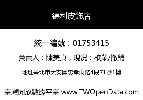 德利皮飾店