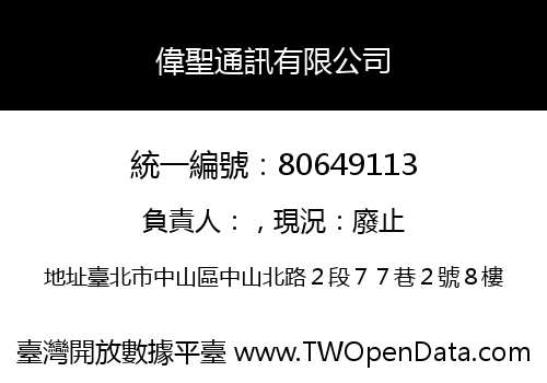 偉聖通訊有限公司