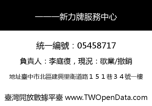 一一一新力牌服務中心