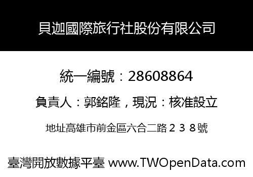 貝迦國際旅行社股份有限公司