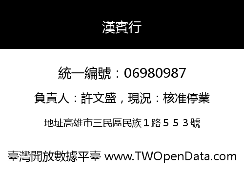 漢賓行