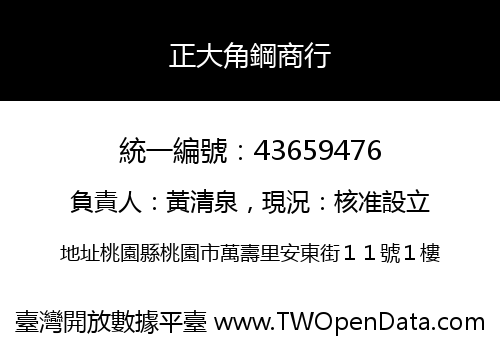 正大角鋼商行
