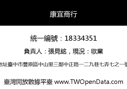 康宜商行