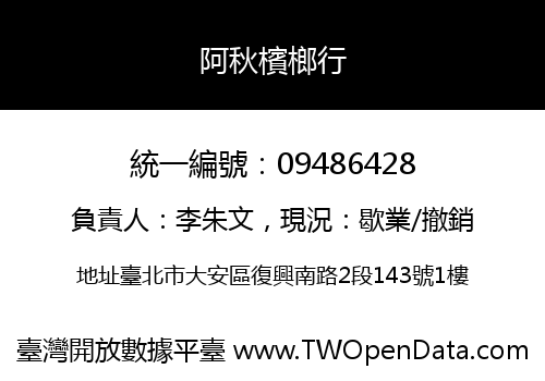 阿秋檳榔行