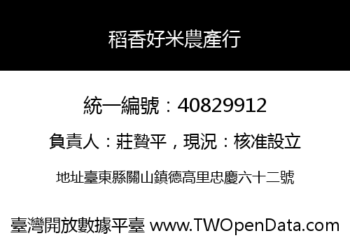 稻香好米農產行
