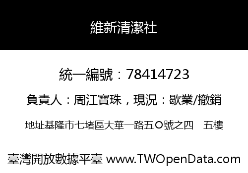 維新清潔社