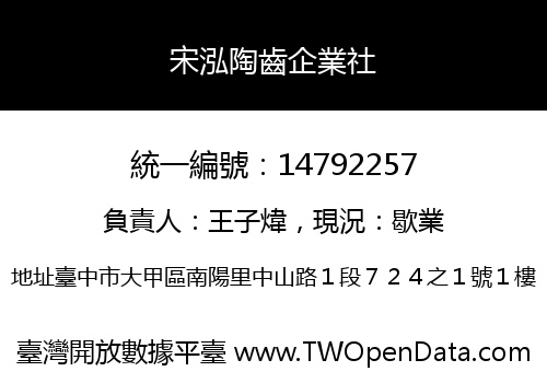 宋泓陶齒企業社