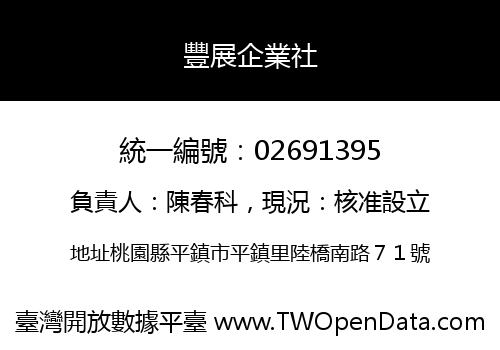 豐展企業社