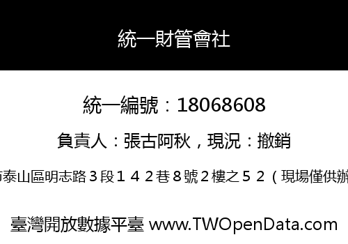 統一財管會社