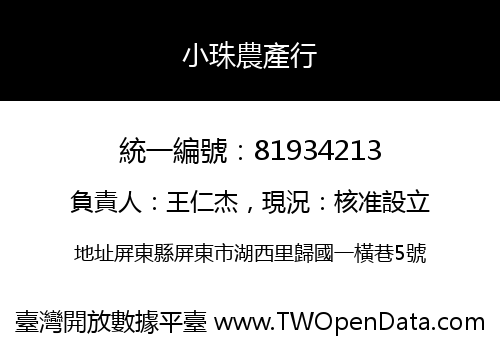 小珠農產行