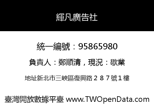 輝凡廣告社