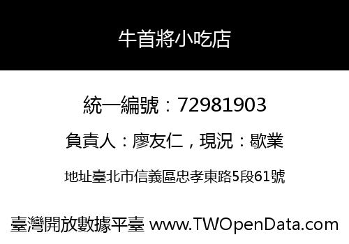 牛首將小吃店