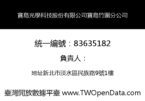 寶島光學科技股份有限公司寶島竹圍分公司