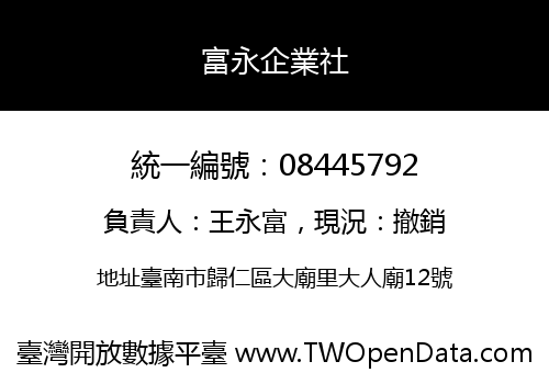 富永企業社