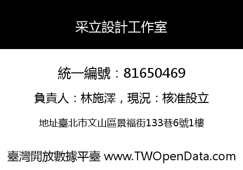 采立設計工作室