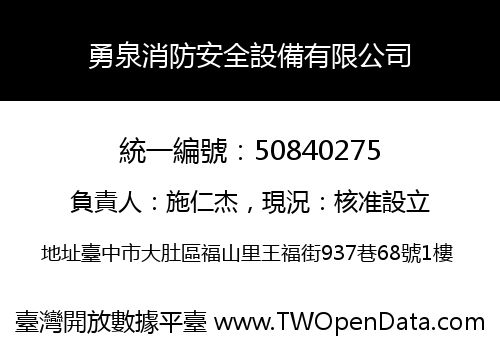 勇泉消防安全設備有限公司