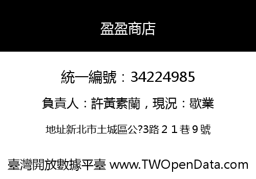盈盈商店