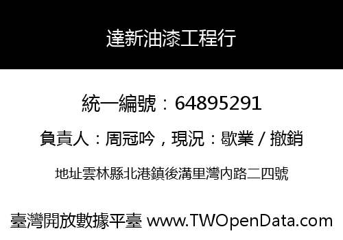達新油漆工程行