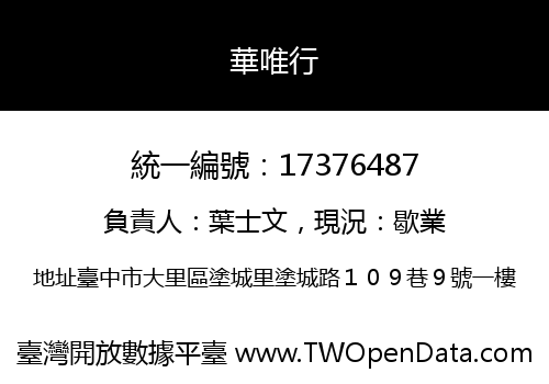 華唯行
