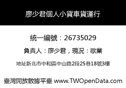 廖少君個人小貨車貨運行