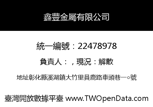 鑫豐金屬有限公司