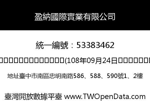 盈納國際實業有限公司