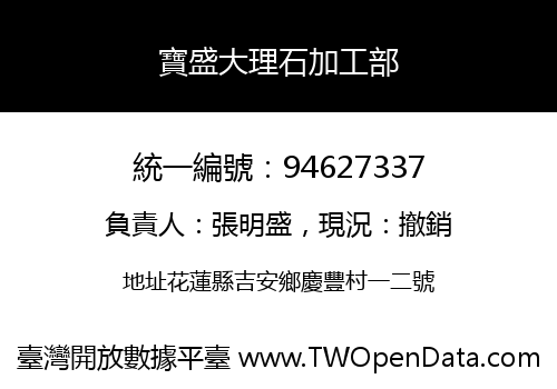 寶盛大理石加工部