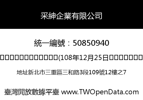 采紳企業有限公司