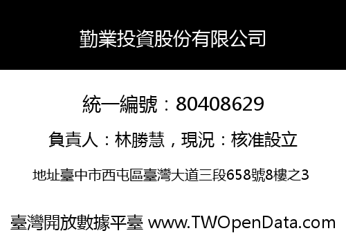 勤業投資股份有限公司