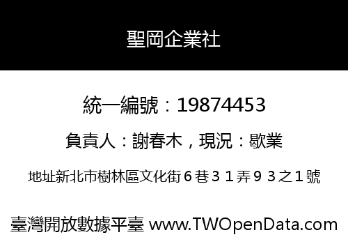 聖岡企業社