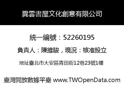 異雲書屋文化創意有限公司