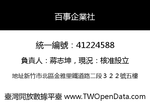 百事企業社