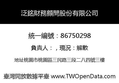 泛銘財務顧問股份有限公司
