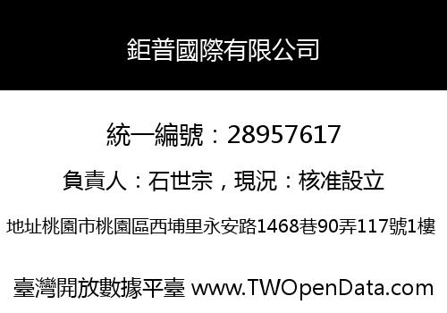 鉅普國際有限公司