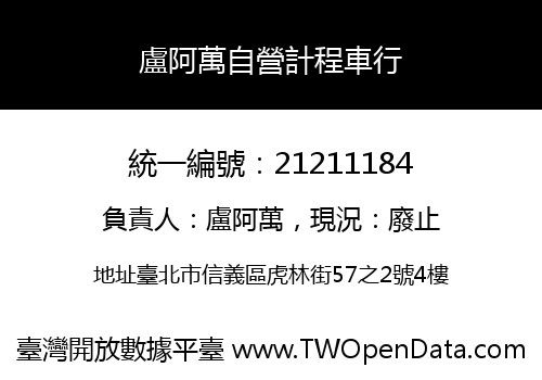 盧阿萬自營計程車行