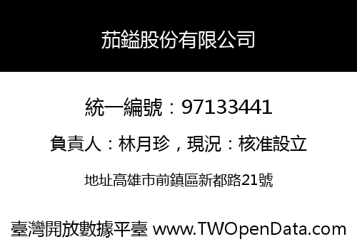 茄鎰股份有限公司