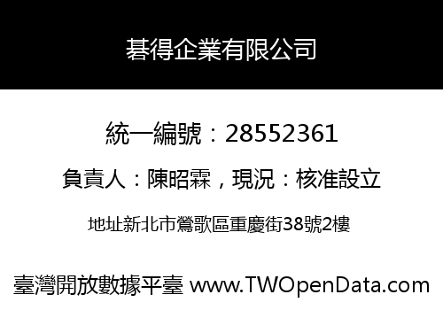 碁得企業有限公司
