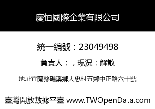 慶恒國際企業有限公司