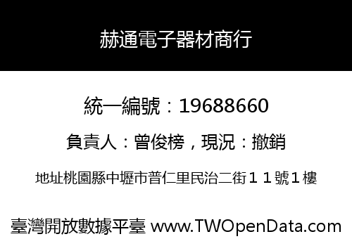 赫通電子器材商行