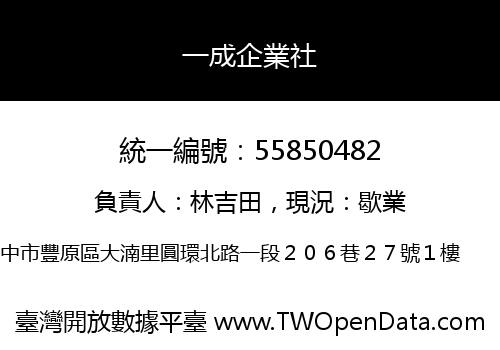 一成企業社