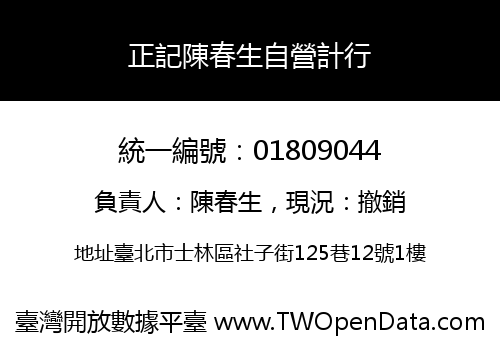 正記陳春生自營計行
