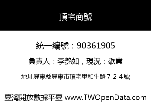 頂宅商號