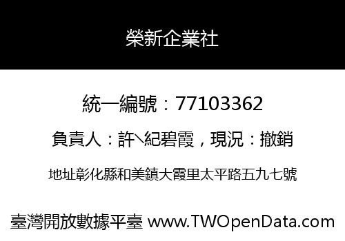 榮新企業社
