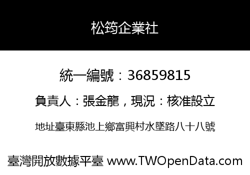 松筠企業社