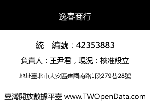 逸春商行