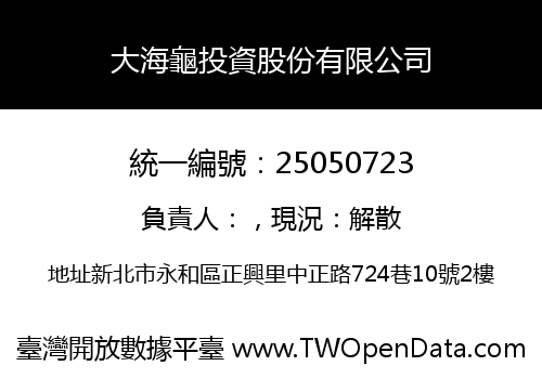 大海龜投資股份有限公司