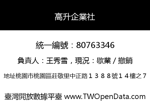 高升企業社