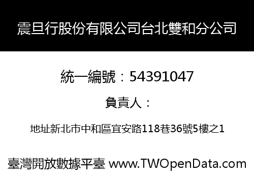 震旦行股份有限公司台北雙和分公司